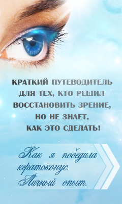 Как я победила кератоконус Как я победила кератоконус