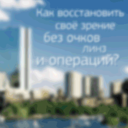 Видеть Без Очков. Уникальная методика восстановления зрения от Школы Здоровья Видеть Без Очков. Уникальная методика восстановления зрения от Школы Здоровья